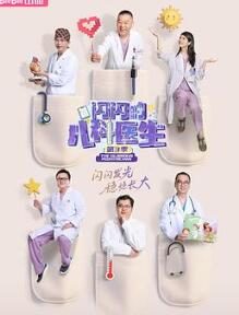 闪闪的儿科医生第三季
