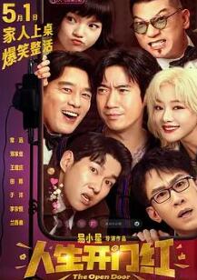 人生开门红