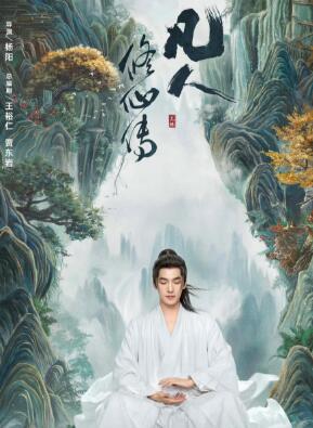 凡人修仙传真人版