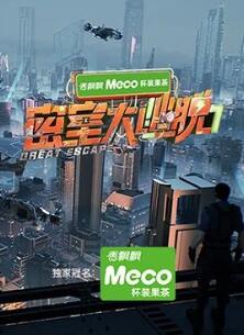 密室大逃脱第七季