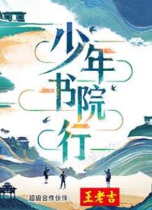 少年书院行