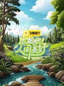 出发吧!人间美好