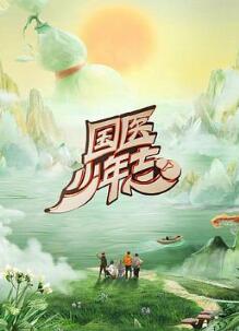 国医少年志第二季