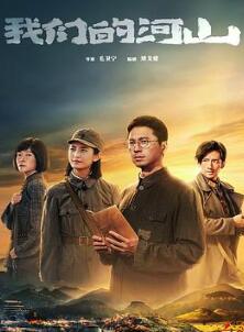 我们的河山