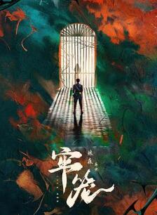 牢笼2025