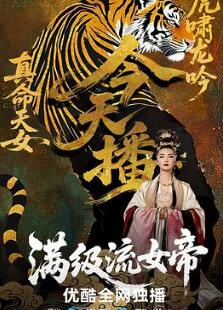 满级流女帝