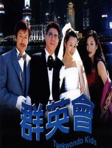 群英会2003