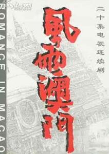 风雨澳门