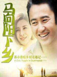 马向阳下乡记