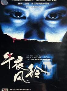 午夜风铃