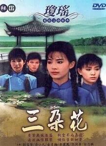 三朵花