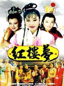 红楼梦1996