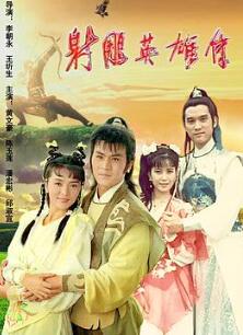 射雕英雄传1988