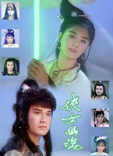 侠女幽魂