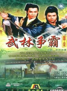 武林故事国语