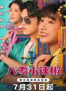 八零小辣椒