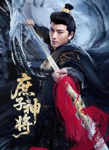 庶子神将