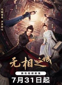 无相之城