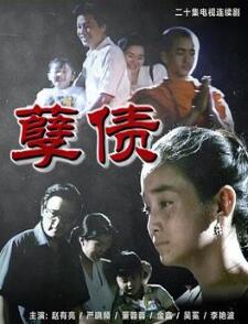 孽债