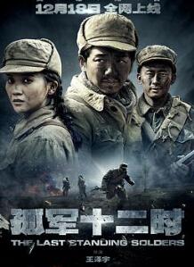 孤军十二时