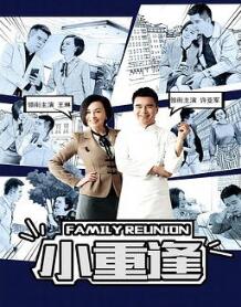 小重逢