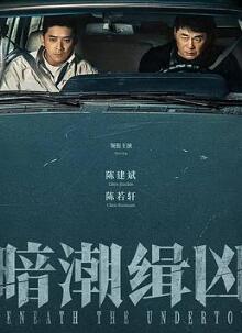 暗潮缉凶