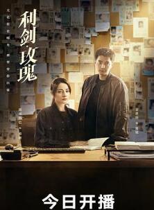 利剑·玫瑰