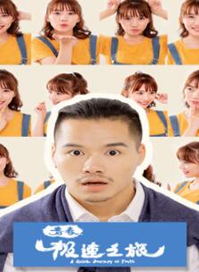 青春极速之旅