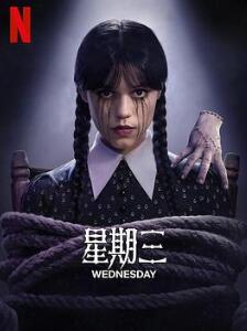 星期三第二季